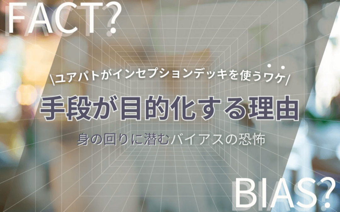 手段が目的化する理由【身の回りに潜むバイアスの恐怖】