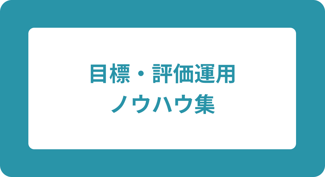 目標・評価運用ノウハウ集