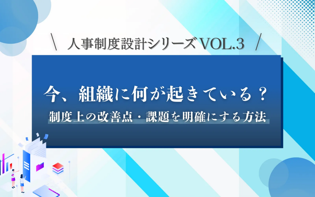 人事制度設計シリーズVOL.3「今、組織に何が起きている？」