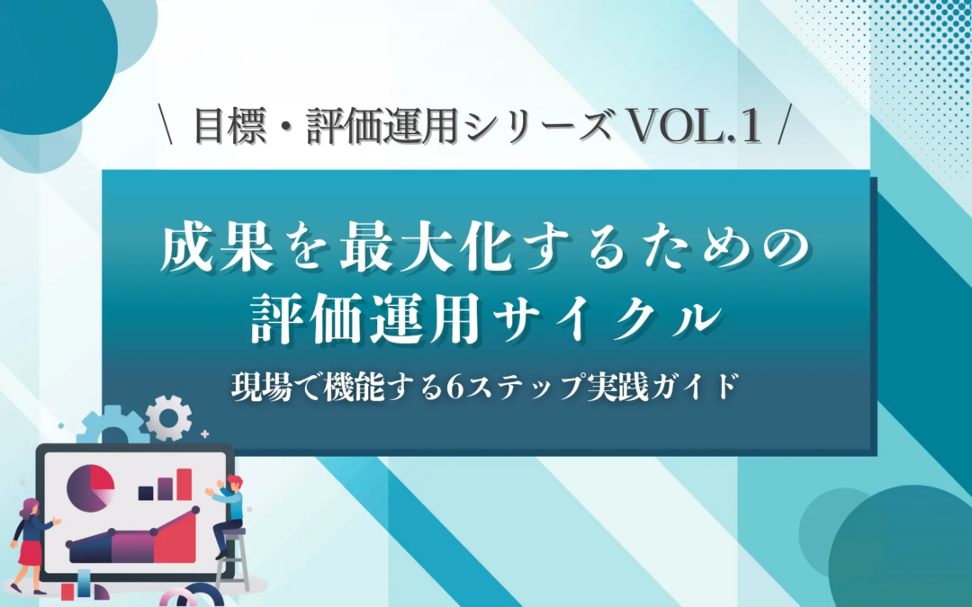 目標・評価運用シリーズVOL.1　成果を最大化するための評価運用サイクル ～6ステップ実践ガイド～