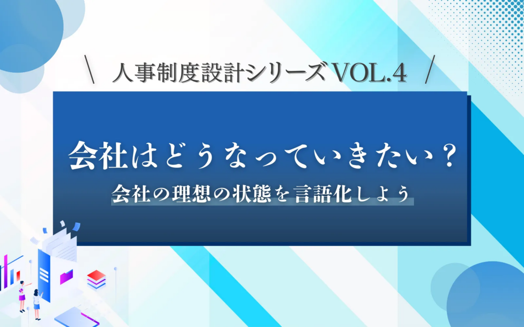 人事制度設計シリーズVOL.4「会社はどうなっていきたい？」