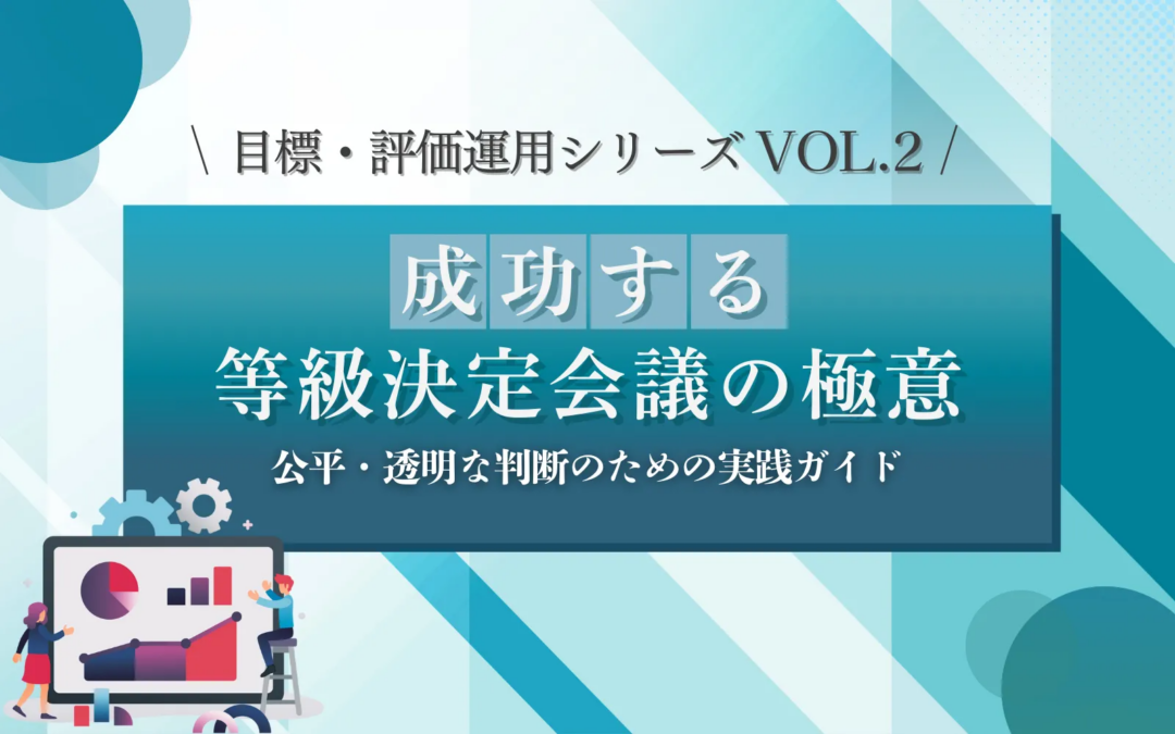 目標・評価運用シリーズVOL.2　成功する等級決定会議の極意