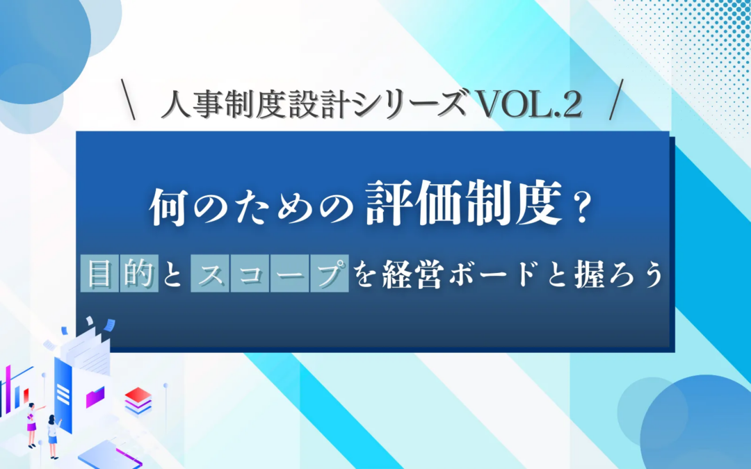 人事制度設計シリーズVOL.2「何のための評価制度？」