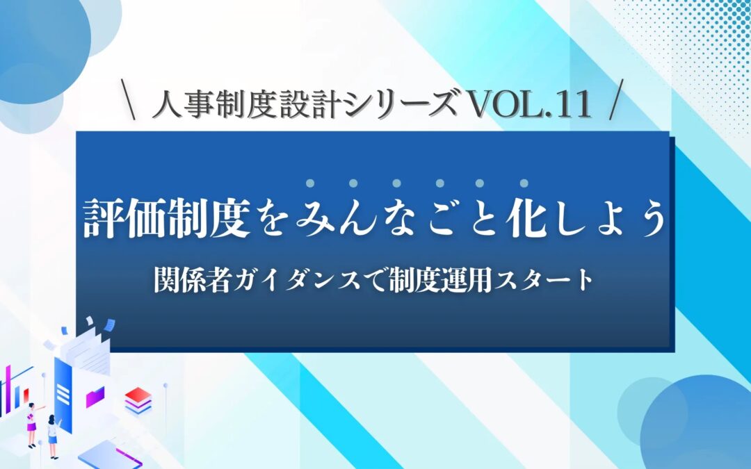 人事制度設計シリーズVOL.11「評価制度をみんなごと化しよう」関係者ガイダンスで制度運用スタート