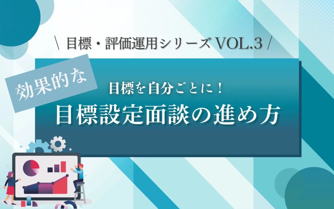 目標・評価運用シリーズVOL.3　効果的な目標設定面談の進め方