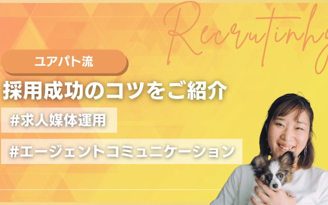 【ユアパト流】採用成功のコツをご紹介～求人媒体運用・エージェントコミュニケーション～