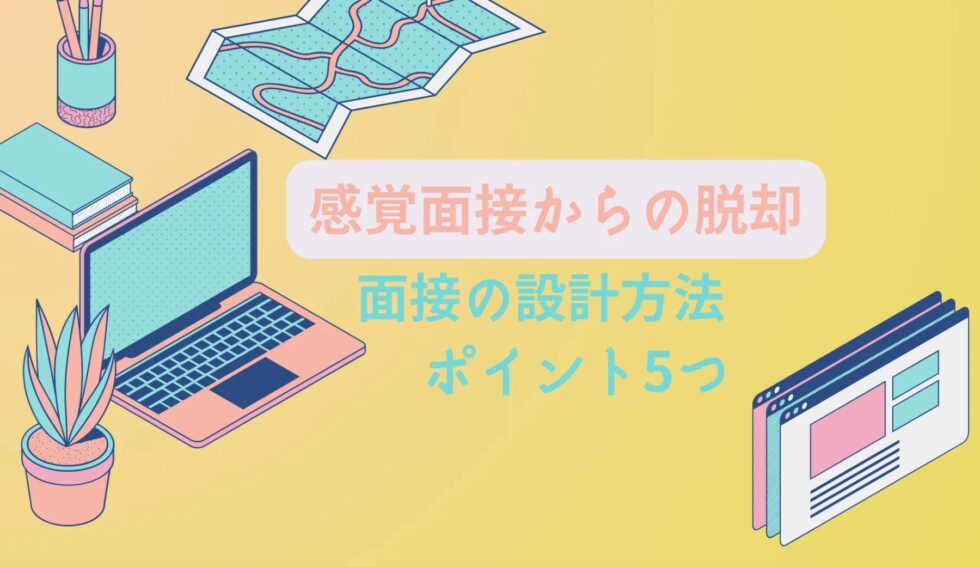 面接の設計方法ポイント5つ
