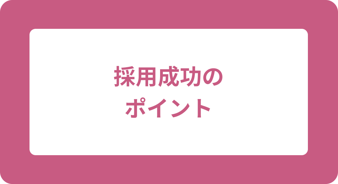 採用成功のポイント