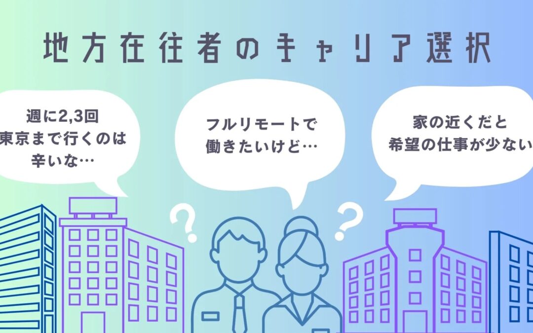 地方在住者のキャリア選択～SNS転職で見た地方のリアルな転職事情～