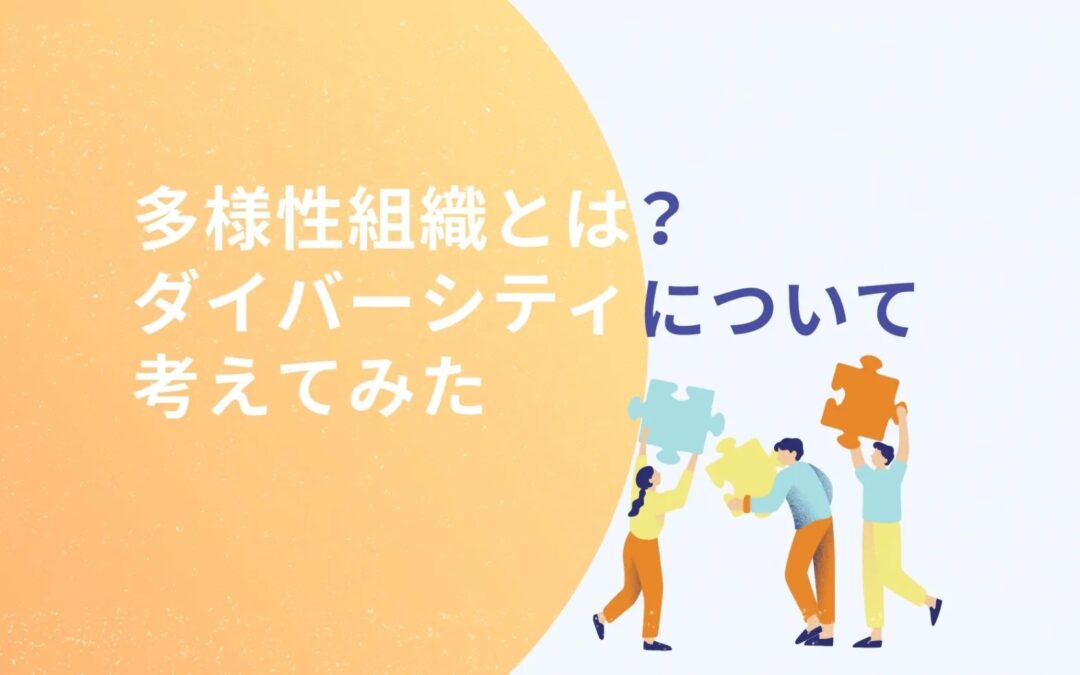 多様性組織とは？ダイバーシティについて考えてみた