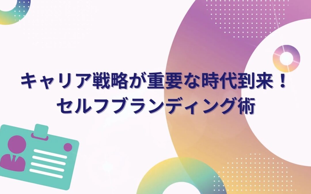 キャリア戦略が重要な時代到来！セルフブランディング術